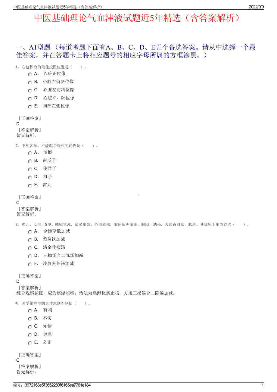 中医基础理论气血津液试题近5年精选（含答案解析）.pdf_第1页