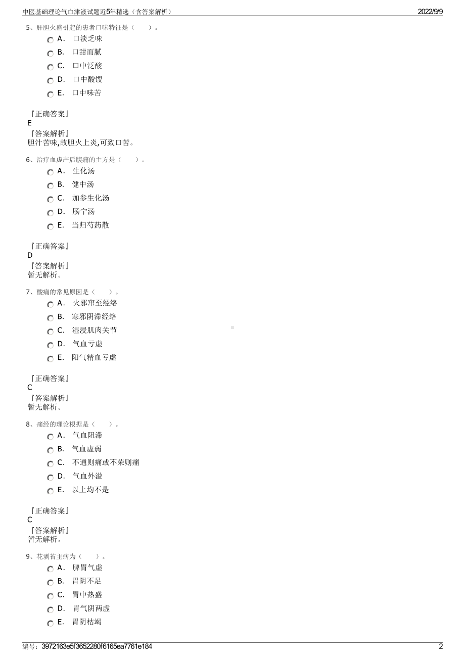 中医基础理论气血津液试题近5年精选（含答案解析）.pdf_第2页