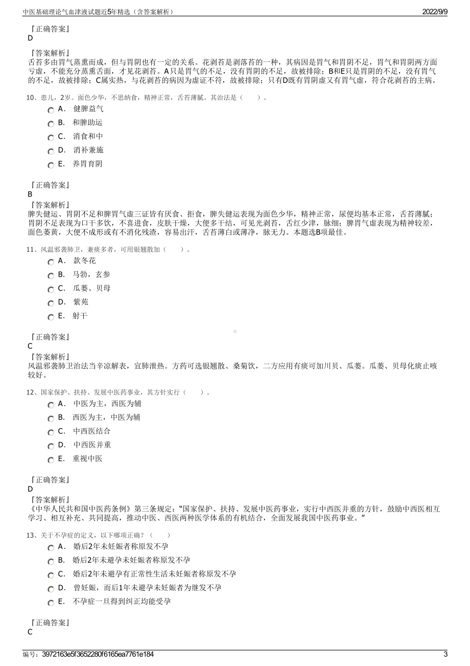 中医基础理论气血津液试题近5年精选（含答案解析）.pdf_第3页