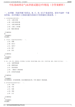 中医基础理论气血津液试题近5年精选（含答案解析）.pdf