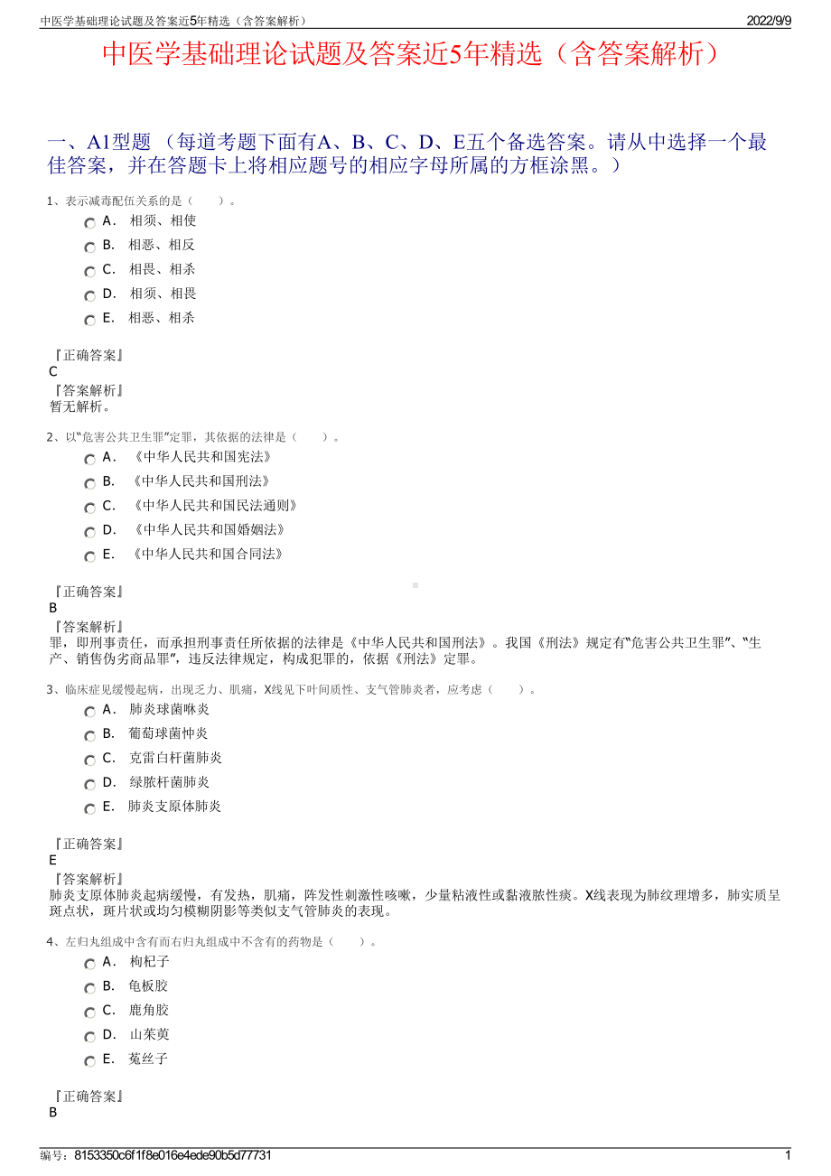 中医学基础理论试题及答案近5年精选（含答案解析）.pdf_第1页