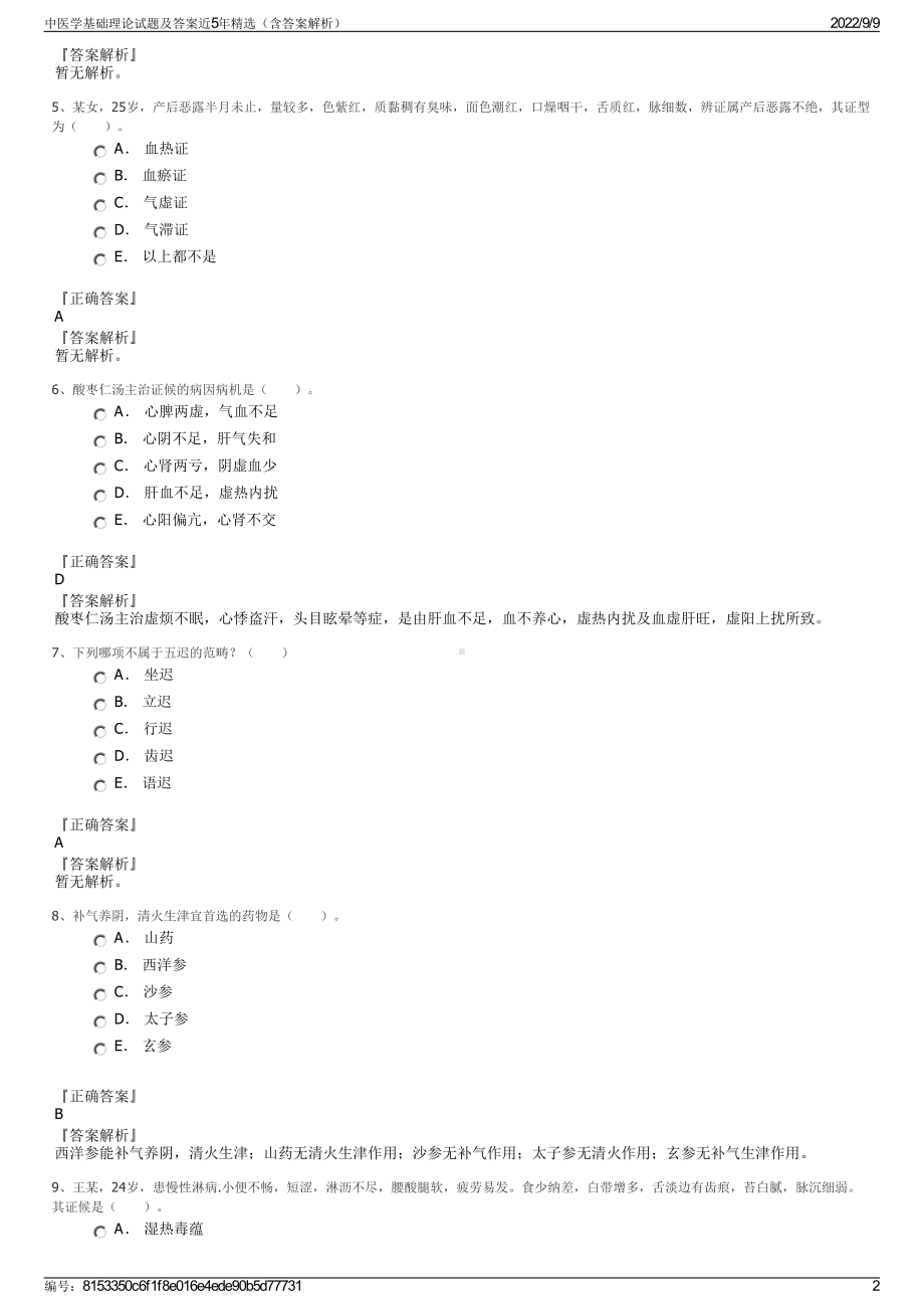 中医学基础理论试题及答案近5年精选（含答案解析）.pdf_第2页