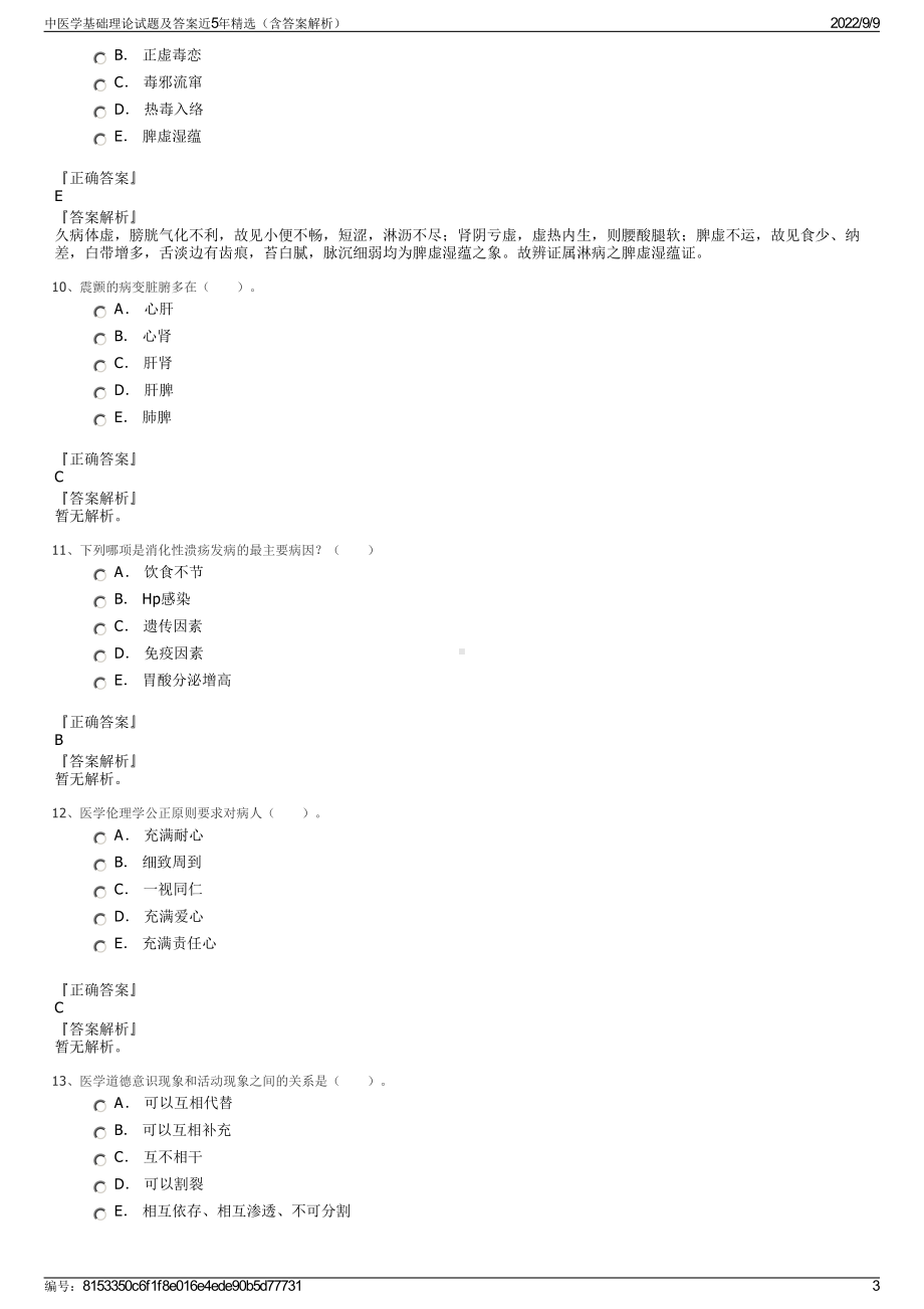 中医学基础理论试题及答案近5年精选（含答案解析）.pdf_第3页