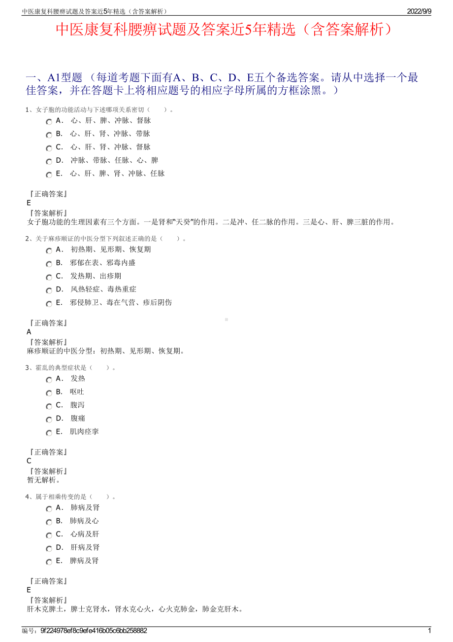 中医康复科腰痹试题及答案近5年精选（含答案解析）.pdf_第1页