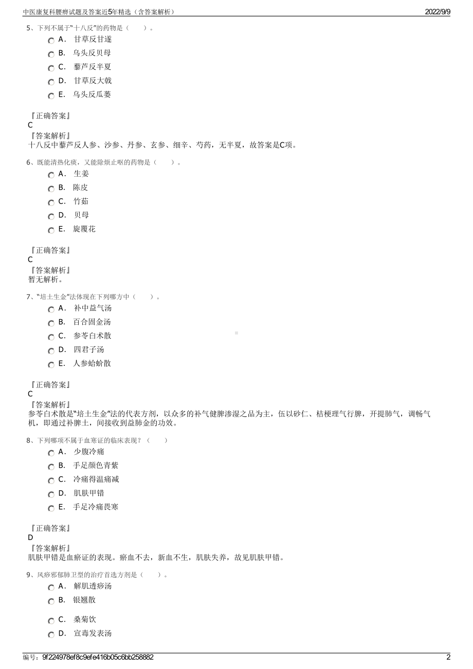 中医康复科腰痹试题及答案近5年精选（含答案解析）.pdf_第2页