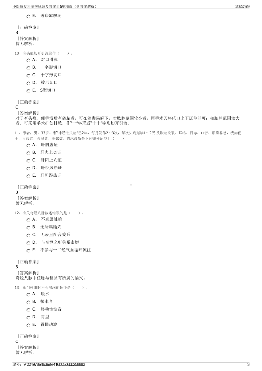 中医康复科腰痹试题及答案近5年精选（含答案解析）.pdf_第3页