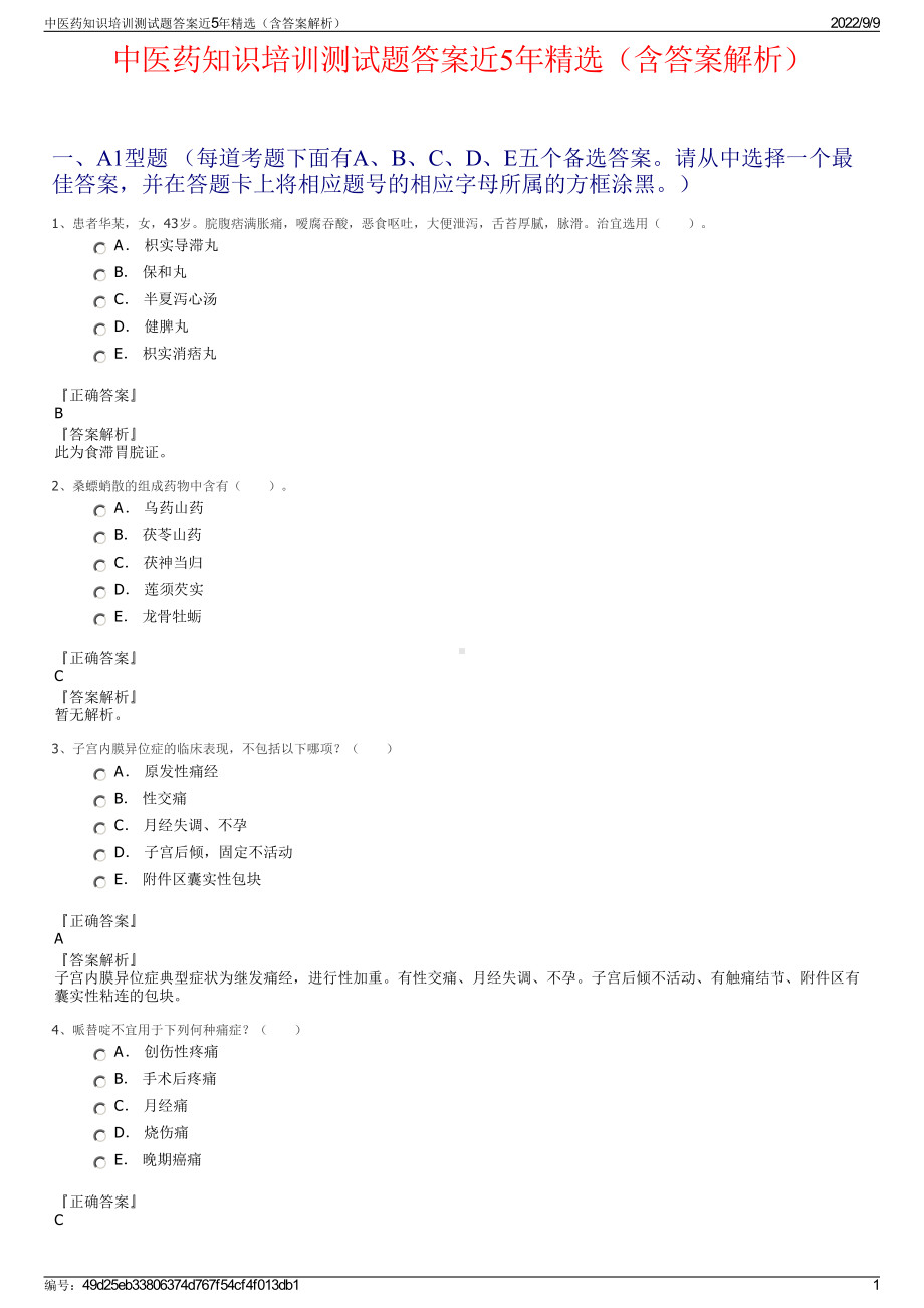 中医药知识培训测试题答案近5年精选（含答案解析）.pdf_第1页