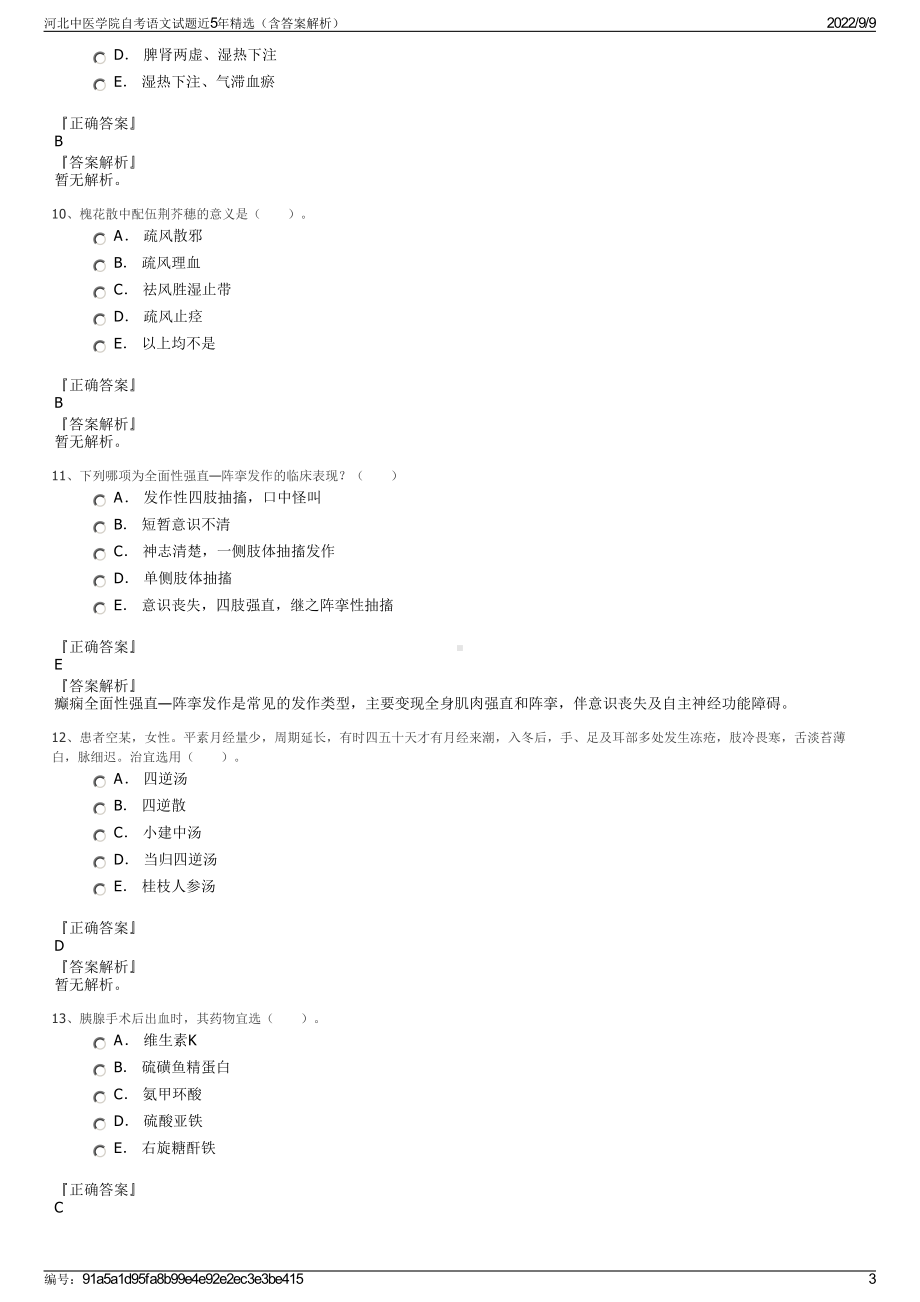 河北中医学院自考语文试题近5年精选（含答案解析）.pdf_第3页