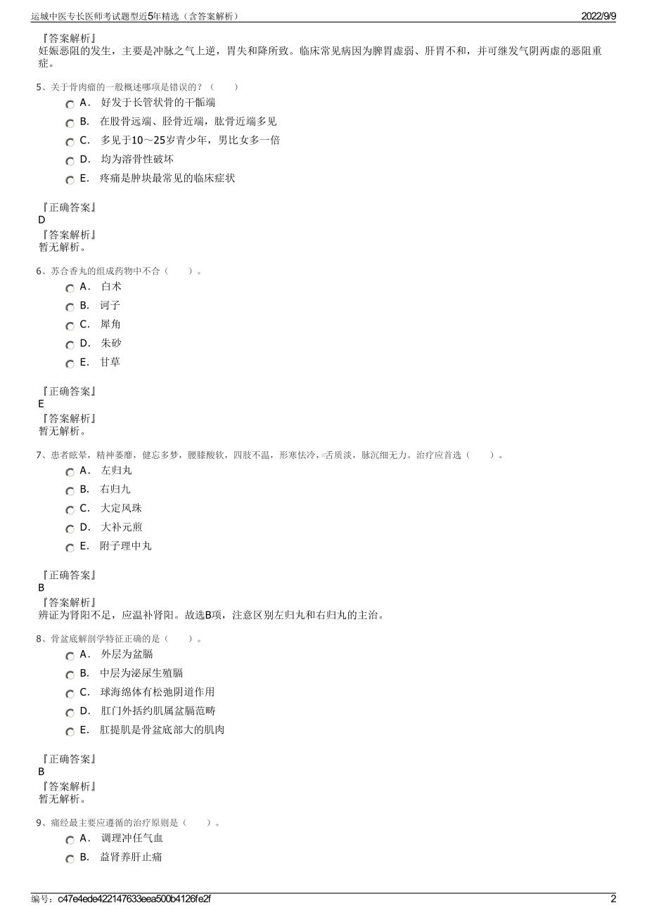 运城中医专长医师考试题型近5年精选（含答案解析）.pdf_第2页