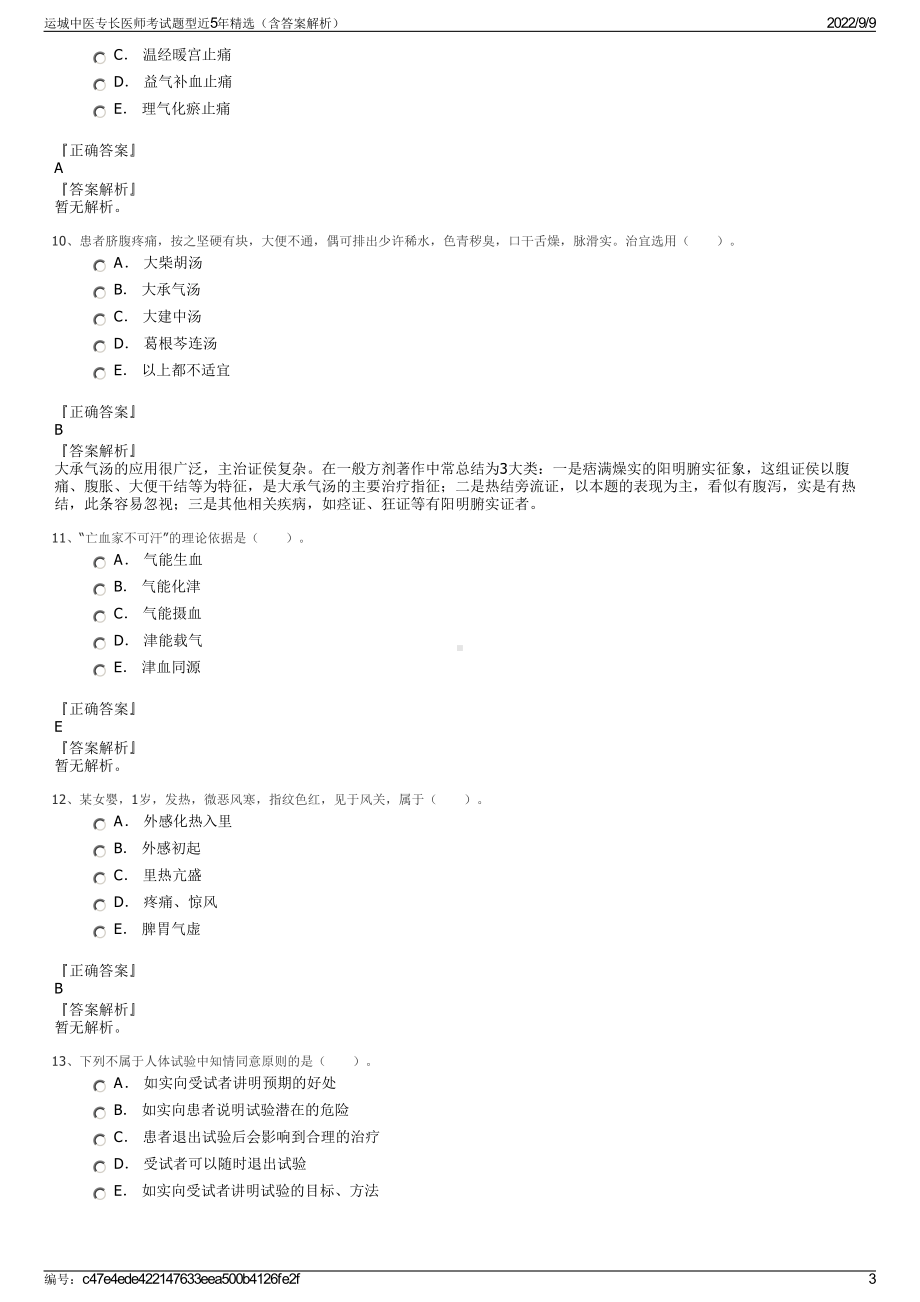 运城中医专长医师考试题型近5年精选（含答案解析）.pdf_第3页