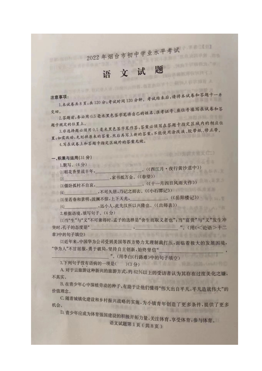 2022年山东省烟台市中考语文真题.doc_第1页