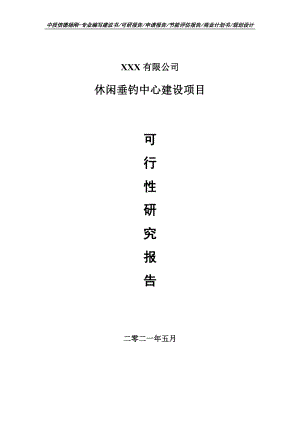 休闲垂钓中心建设项目可行性研究报告申请建议书.doc