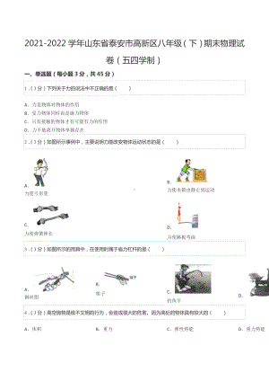 2021-2022学年山东省泰安市高新区八年级（下）期末物理试卷（五四学制）.docx