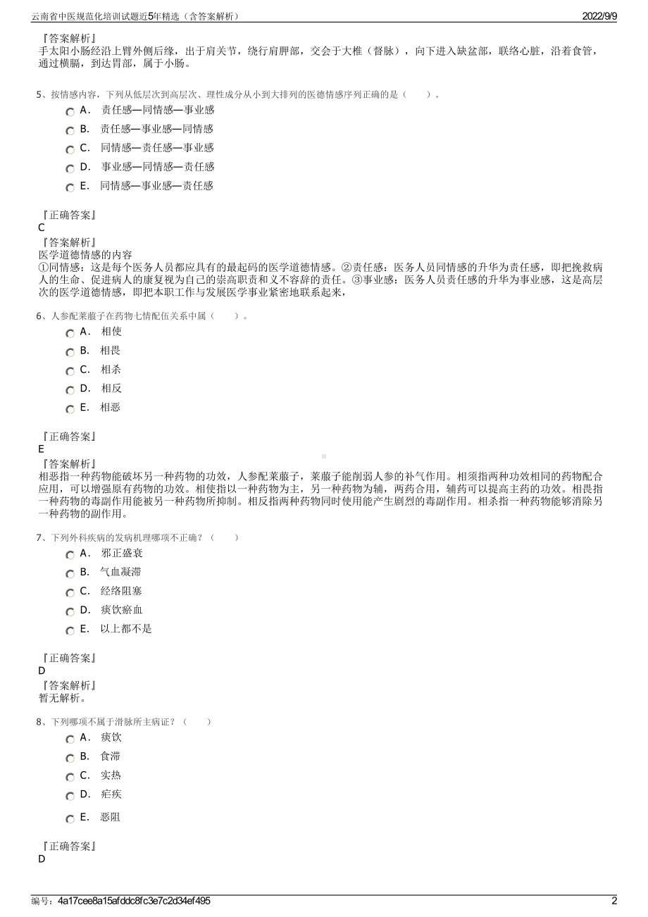 云南省中医规范化培训试题近5年精选（含答案解析）.pdf_第2页