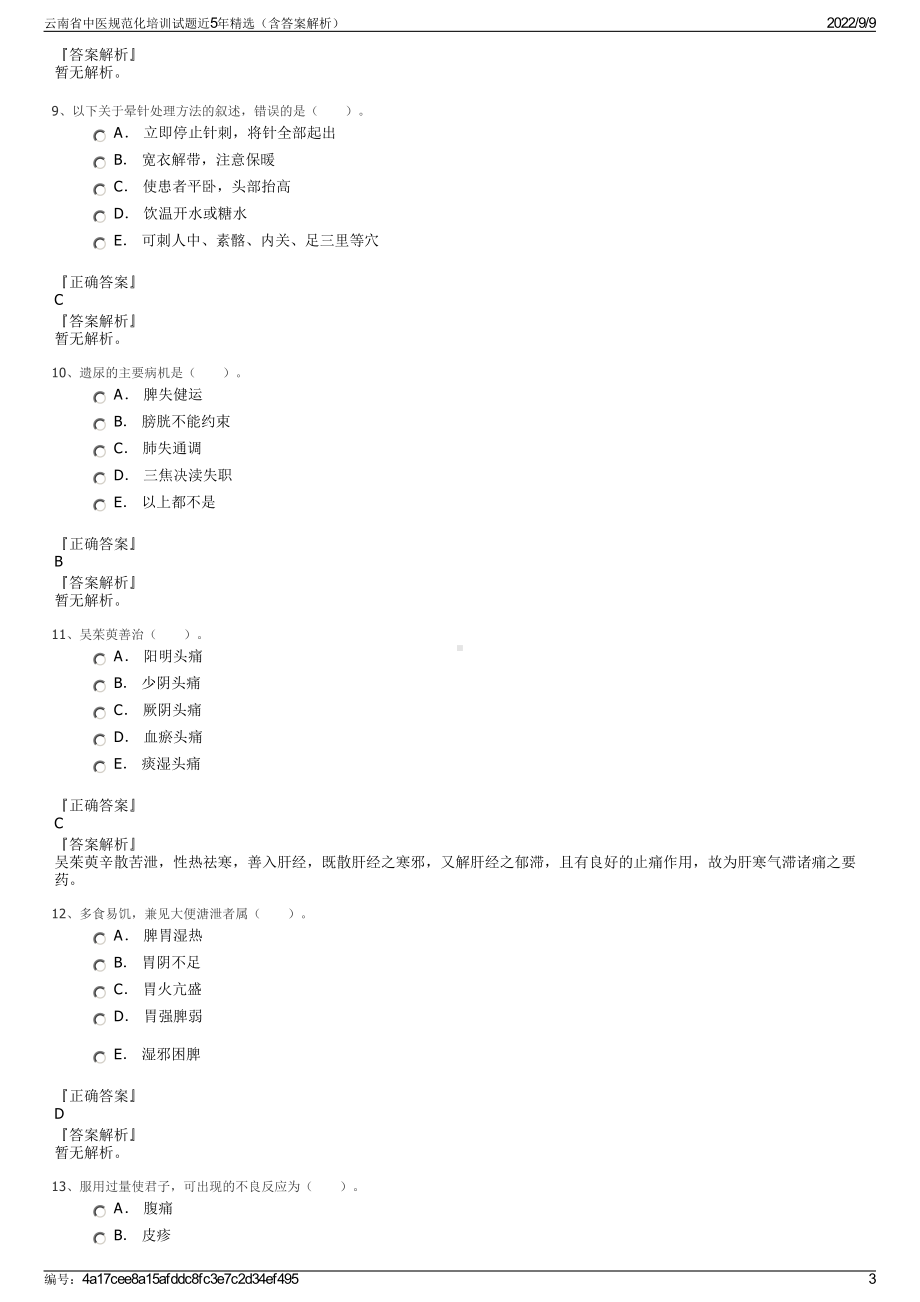 云南省中医规范化培训试题近5年精选（含答案解析）.pdf_第3页