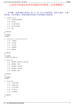 云南省中医规范化培训试题近5年精选（含答案解析）.pdf