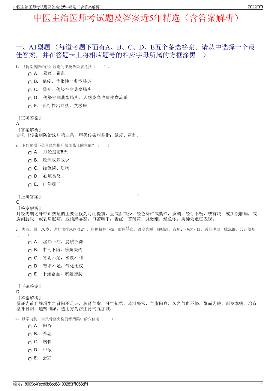 中医主治医师考试题及答案近5年精选（含答案解析）.pdf_第1页