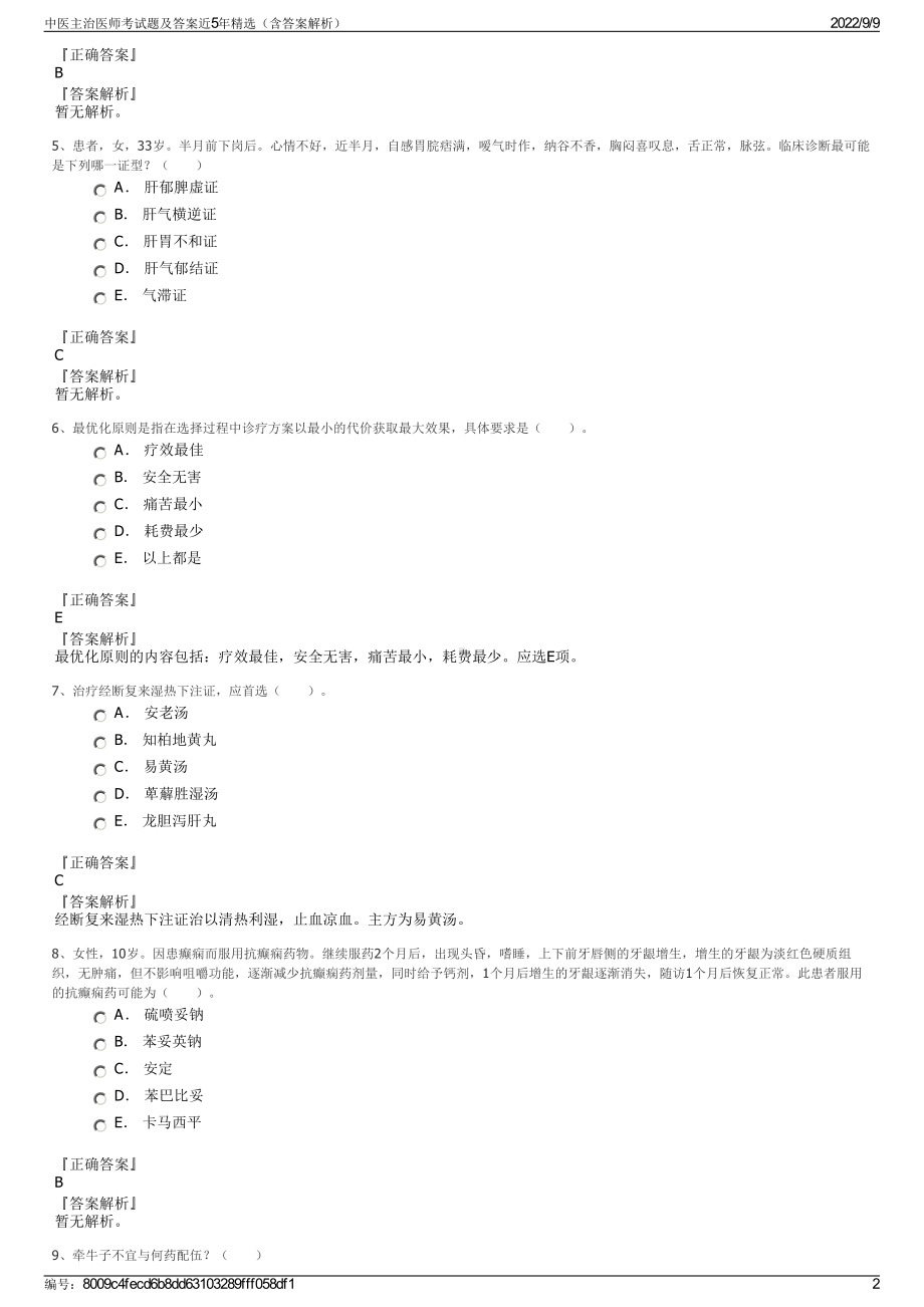 中医主治医师考试题及答案近5年精选（含答案解析）.pdf_第2页