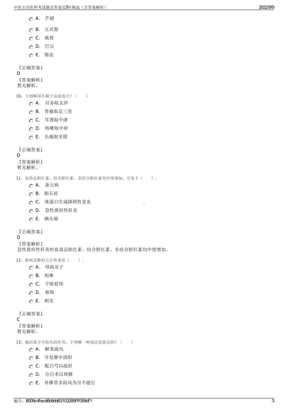 中医主治医师考试题及答案近5年精选（含答案解析）.pdf_第3页