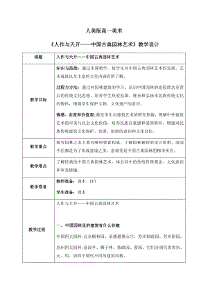 第四单元主题二 人作与天开-中国古典园林艺术教学设计-新人美版（2019）高中美术《美术鉴赏》.docx