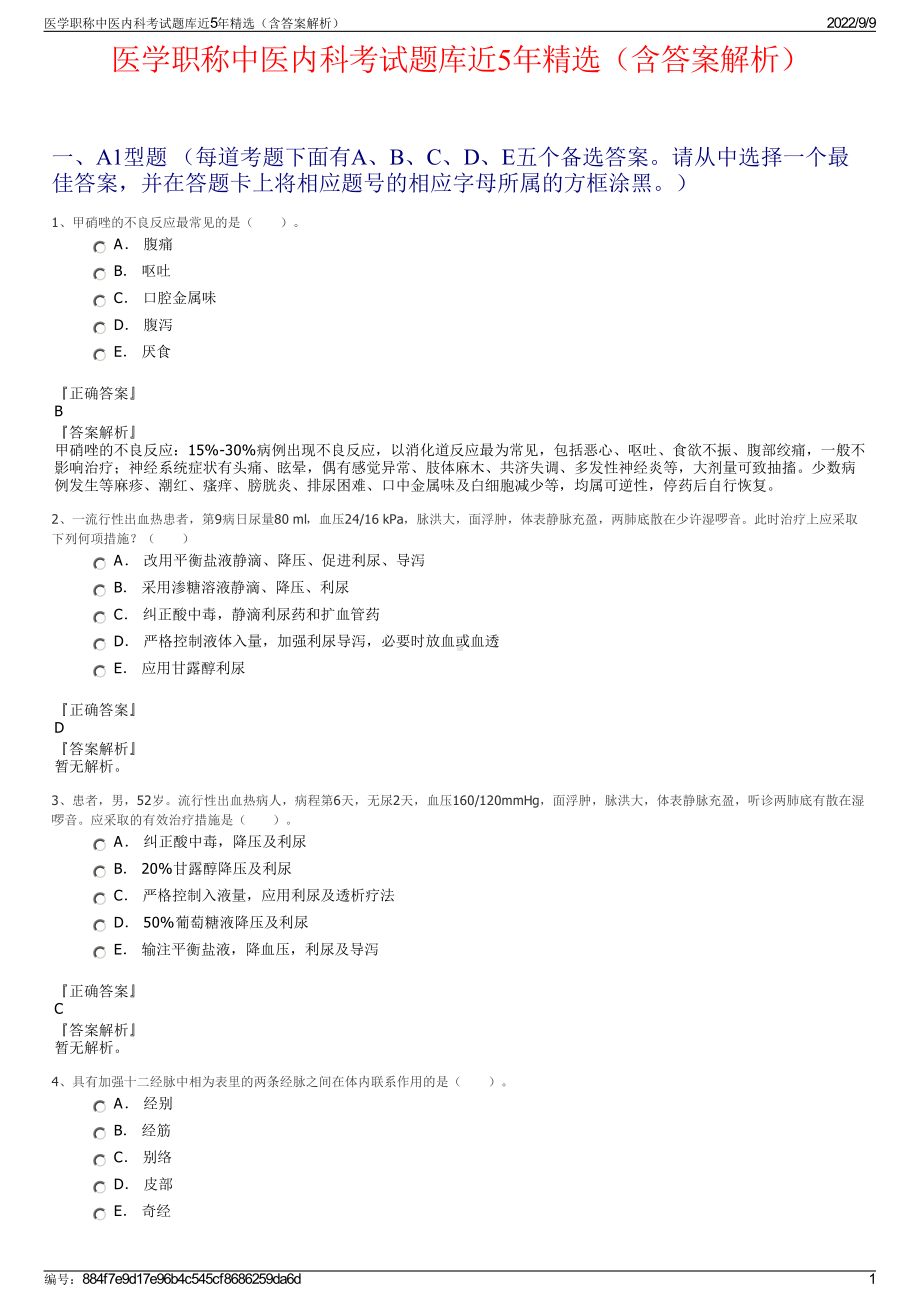 医学职称中医内科考试题库近5年精选（含答案解析）.pdf_第1页