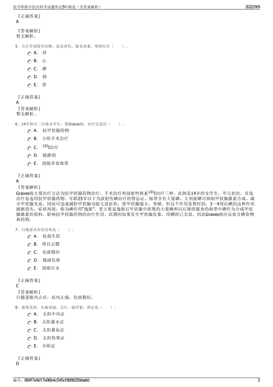 医学职称中医内科考试题库近5年精选（含答案解析）.pdf_第2页