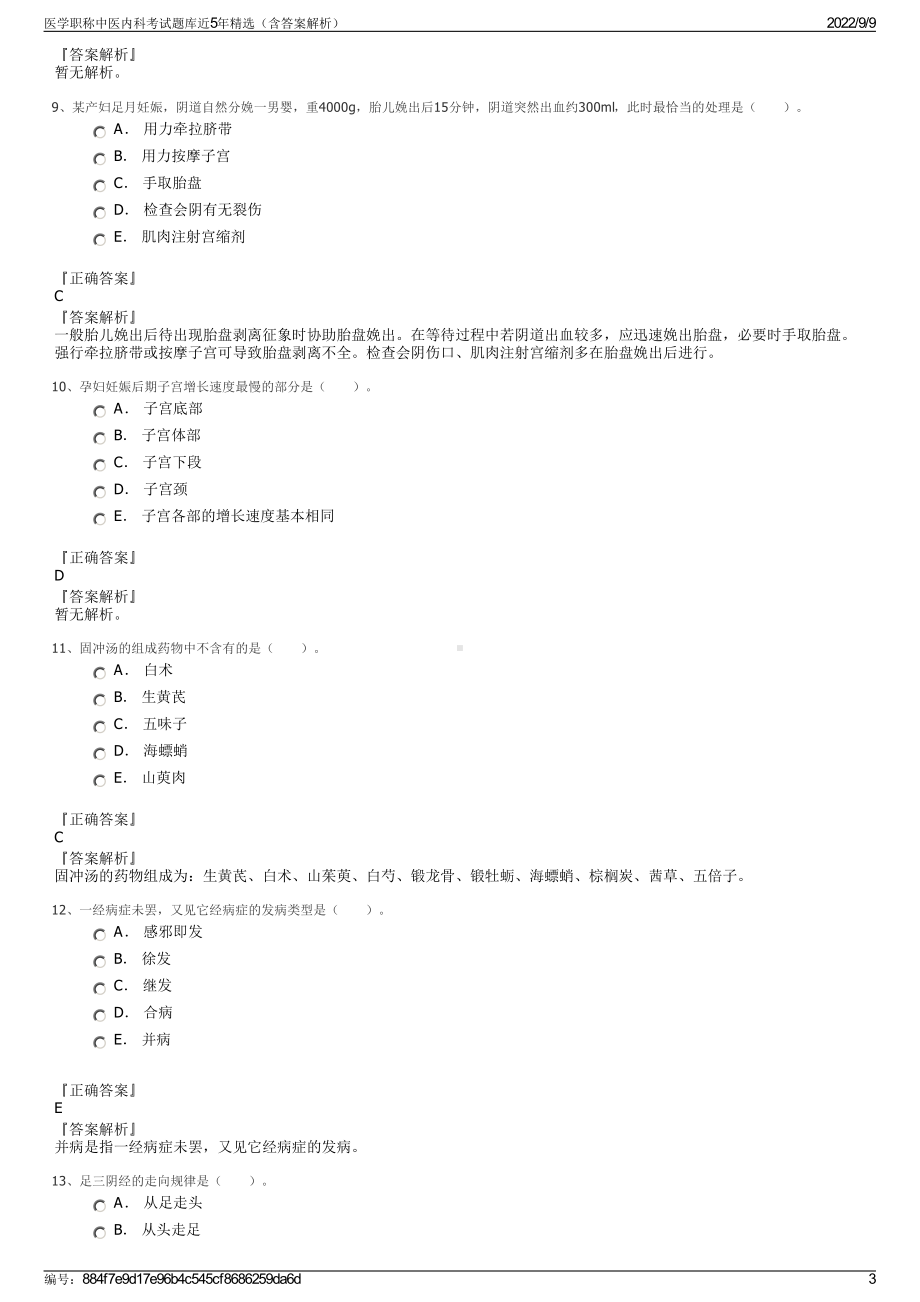 医学职称中医内科考试题库近5年精选（含答案解析）.pdf_第3页