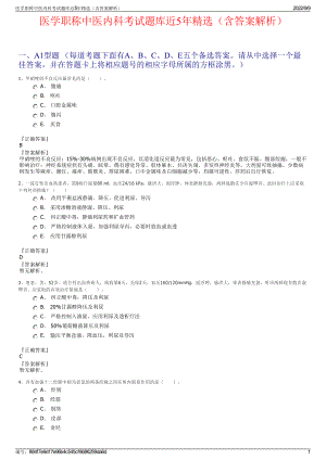 医学职称中医内科考试题库近5年精选（含答案解析）.pdf