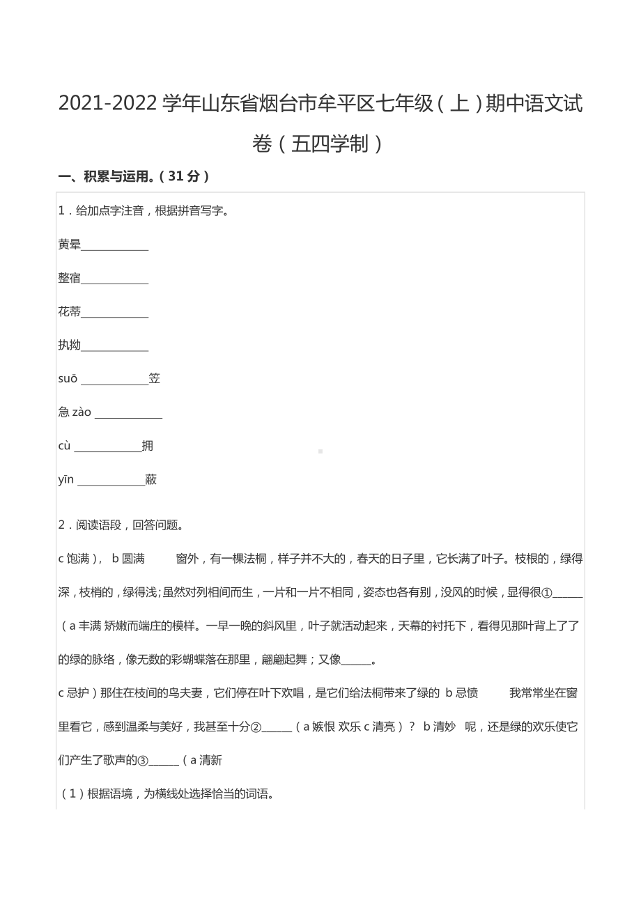 2021-2022学年山东省烟台市牟平区七年级（上）期中语文试卷（五四学制）.docx_第1页