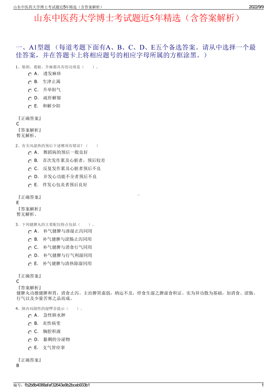 山东中医药大学博士考试题近5年精选（含答案解析）.pdf_第1页