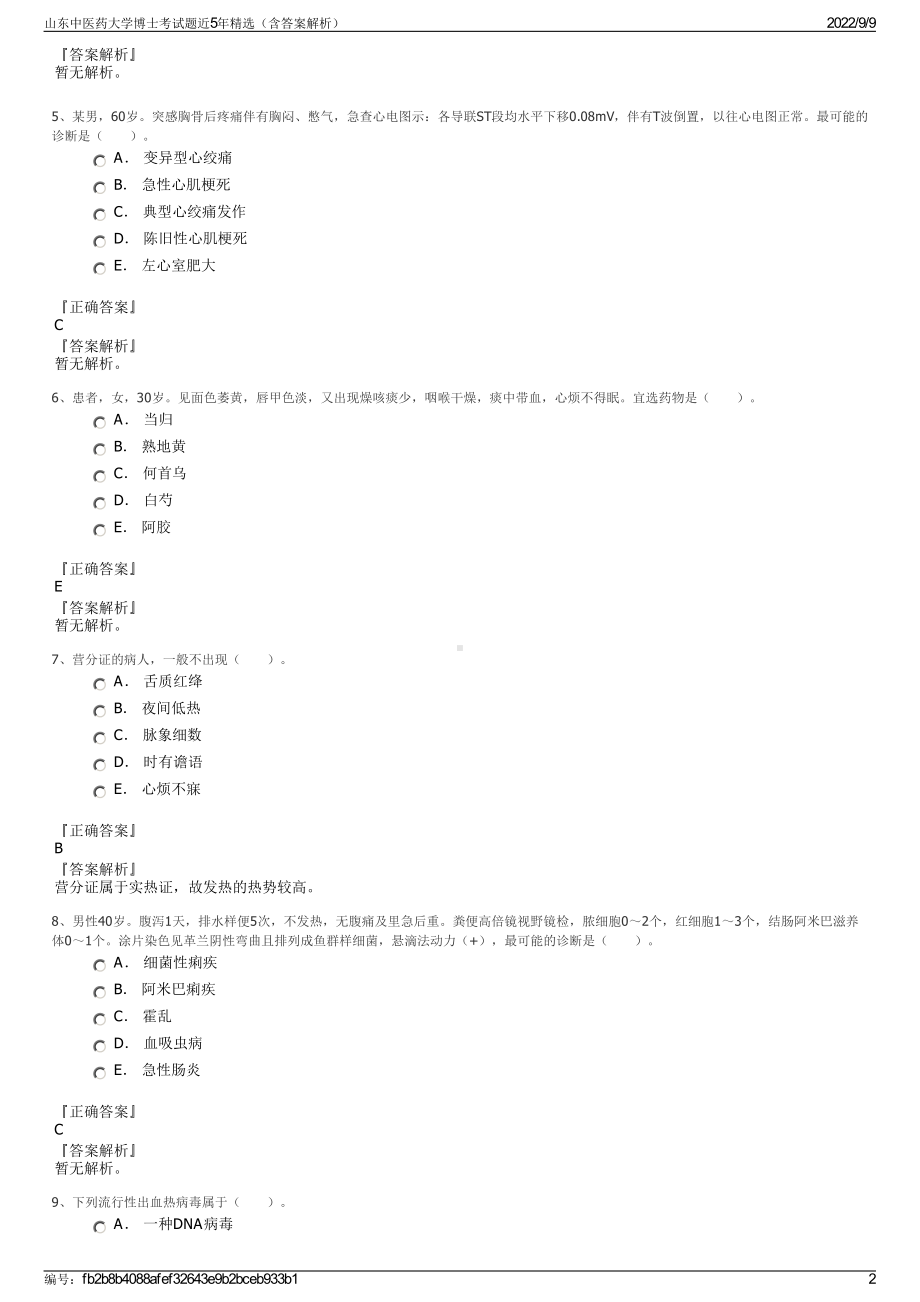 山东中医药大学博士考试题近5年精选（含答案解析）.pdf_第2页