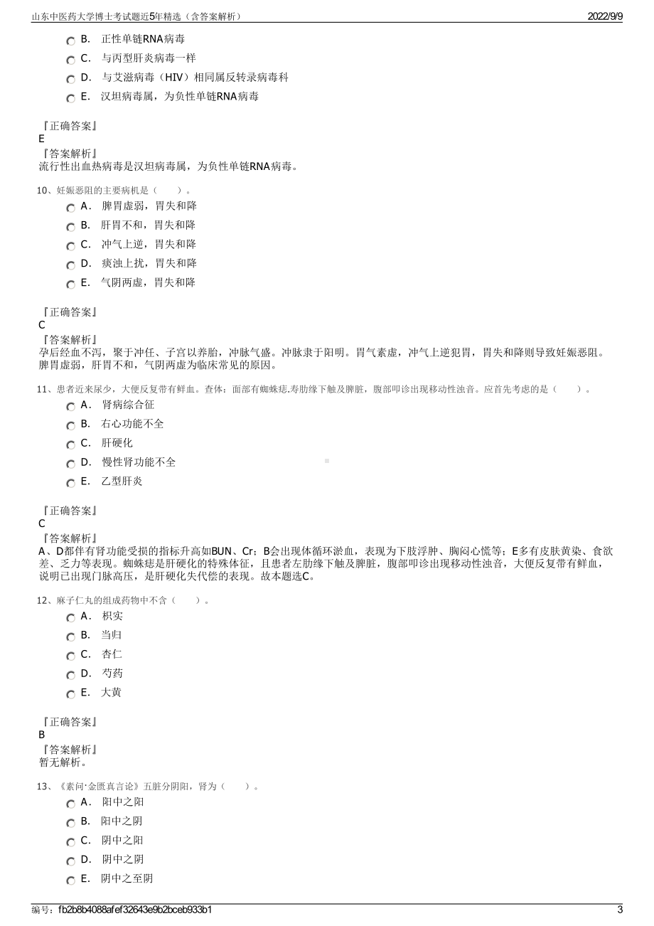 山东中医药大学博士考试题近5年精选（含答案解析）.pdf_第3页