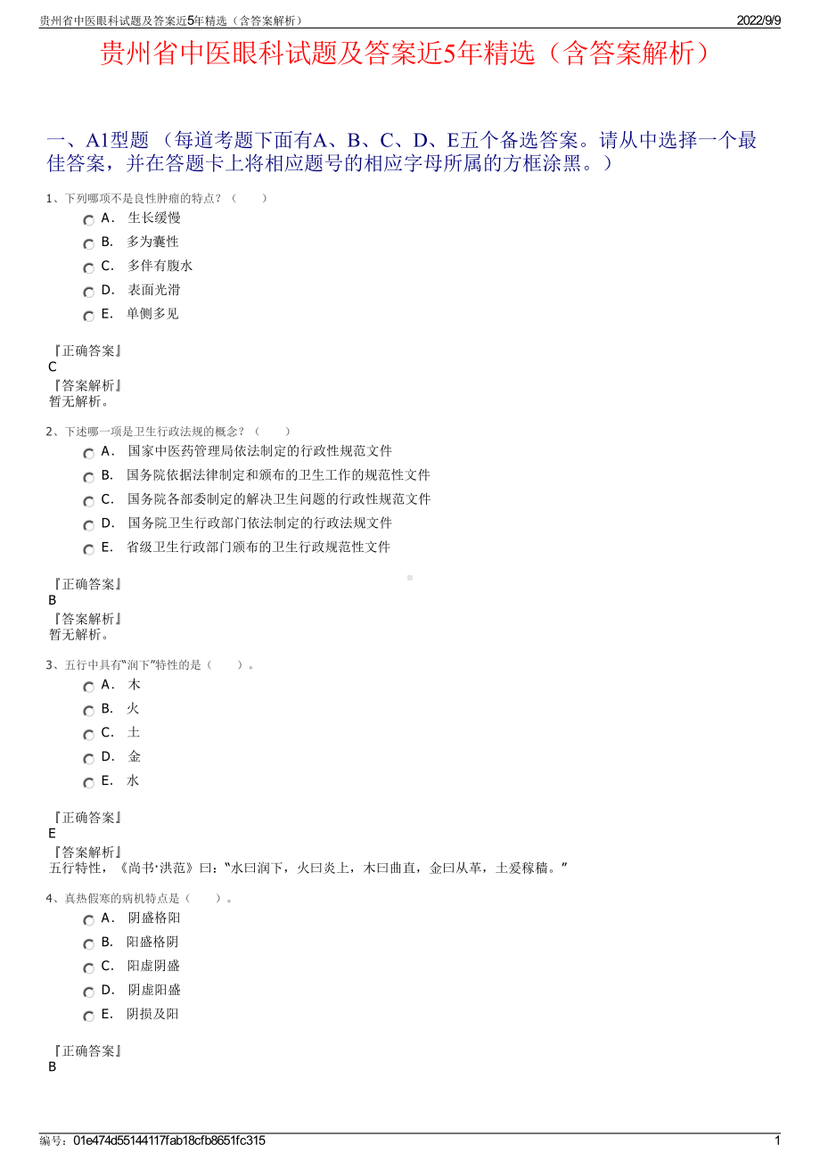 贵州省中医眼科试题及答案近5年精选（含答案解析）.pdf_第1页