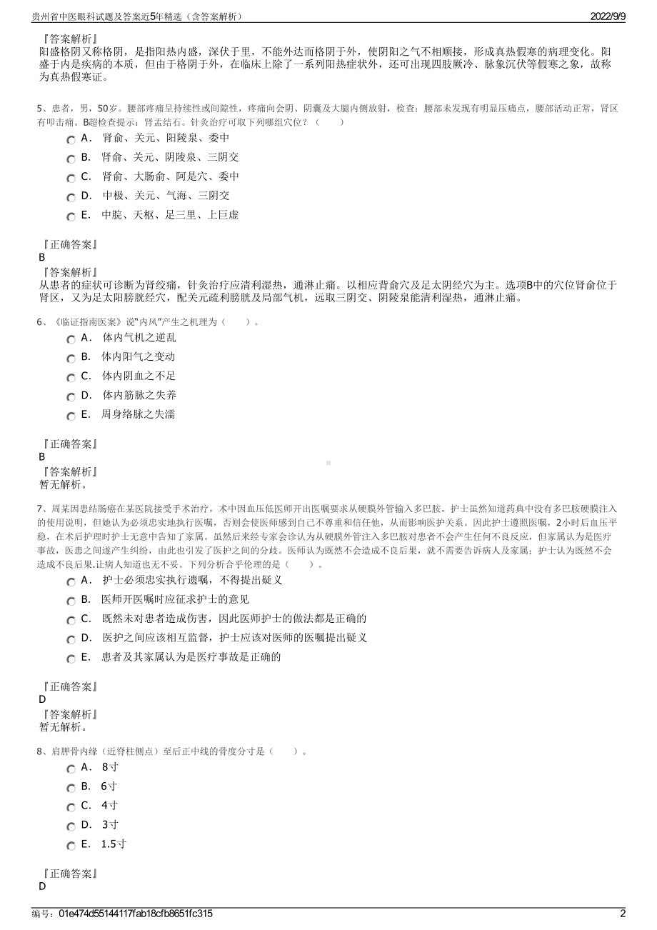 贵州省中医眼科试题及答案近5年精选（含答案解析）.pdf_第2页