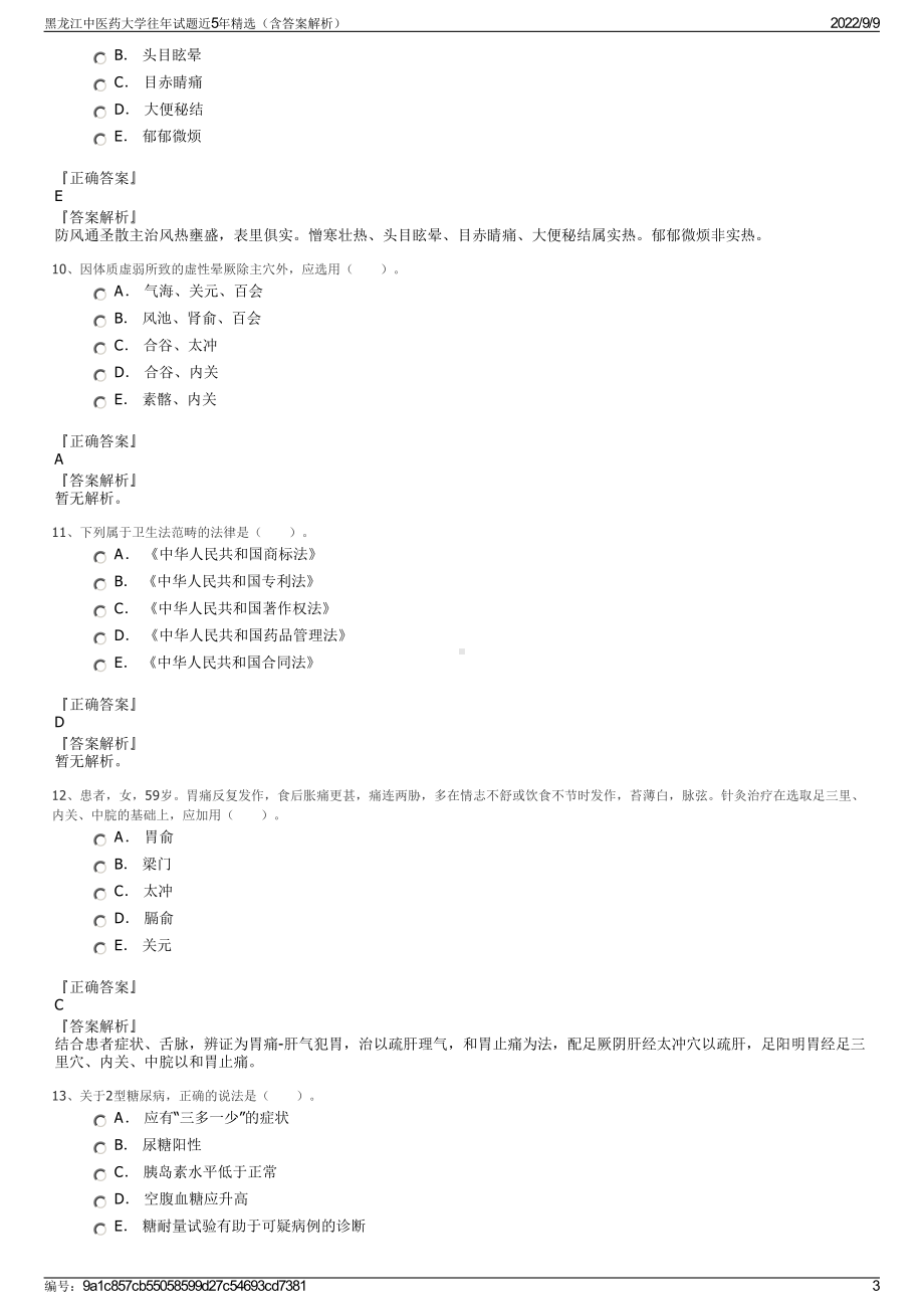 黑龙江中医药大学往年试题近5年精选（含答案解析）.pdf_第3页