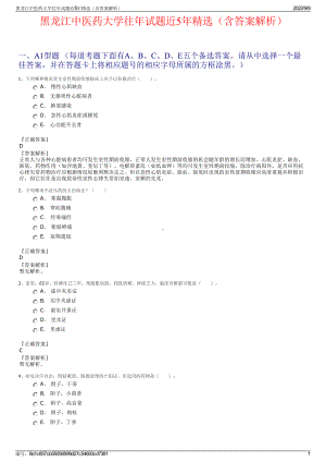 黑龙江中医药大学往年试题近5年精选（含答案解析）.pdf