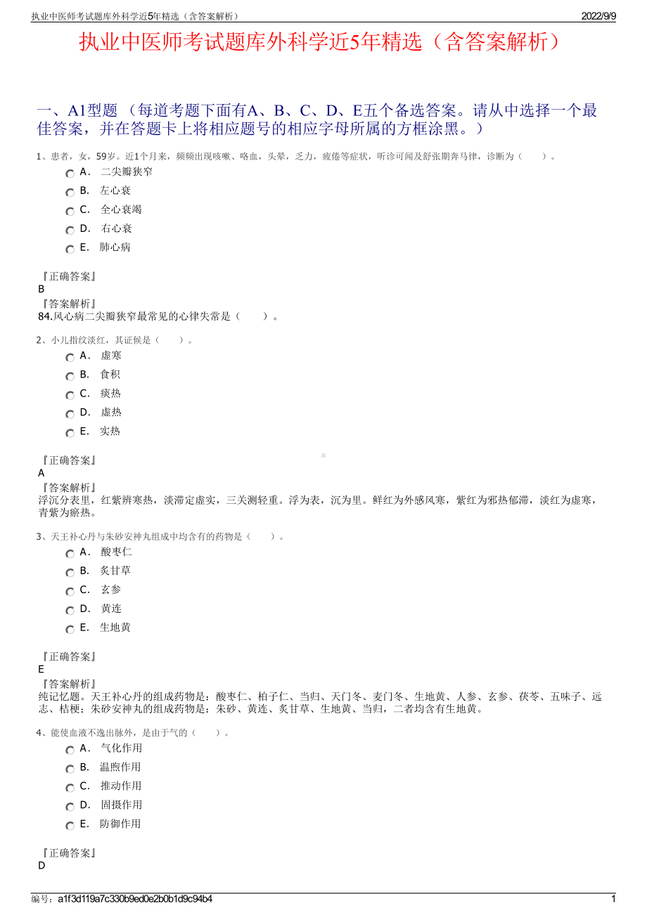 执业中医师考试题库外科学近5年精选（含答案解析）.pdf_第1页