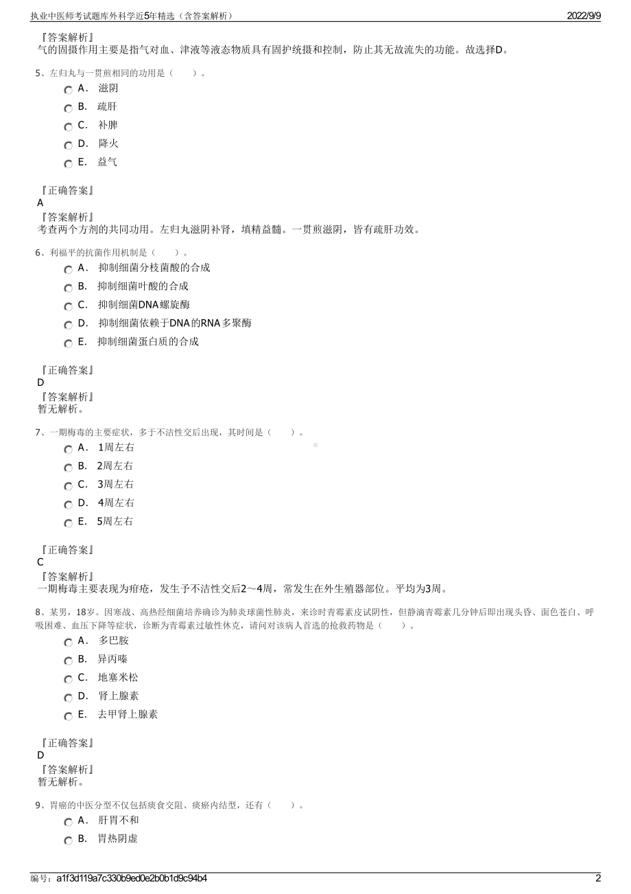 执业中医师考试题库外科学近5年精选（含答案解析）.pdf_第2页