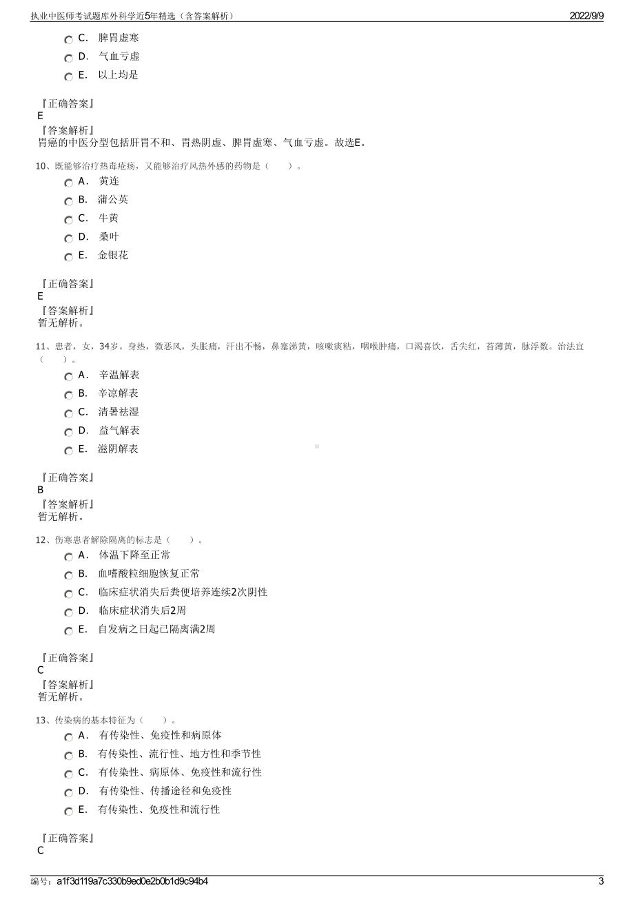 执业中医师考试题库外科学近5年精选（含答案解析）.pdf_第3页