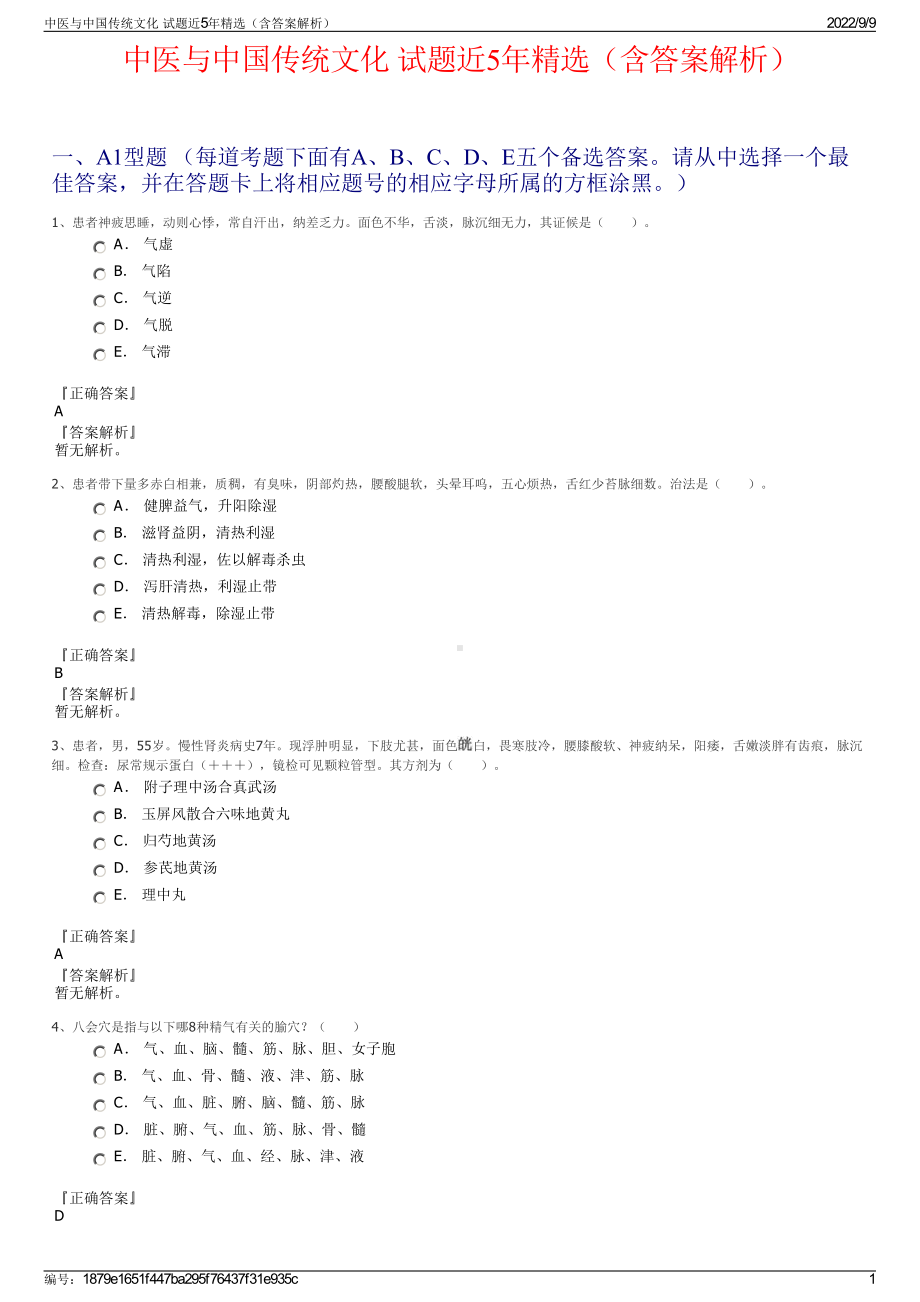 中医与中国传统文化 试题近5年精选（含答案解析）.pdf_第1页