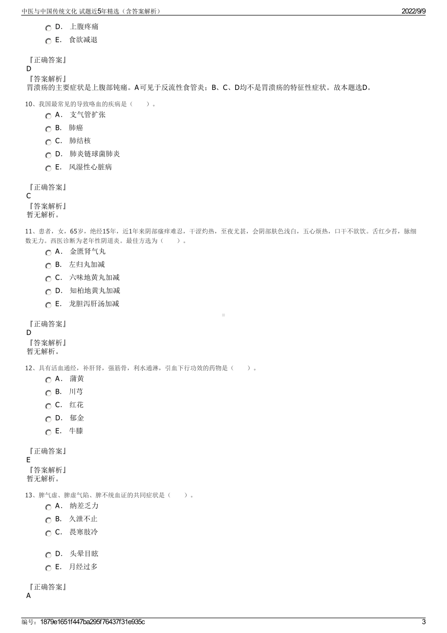 中医与中国传统文化 试题近5年精选（含答案解析）.pdf_第3页