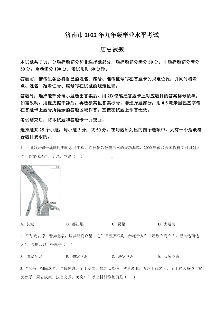 2022年山东省济南市中考历史真题（含答案）.docx_第1页