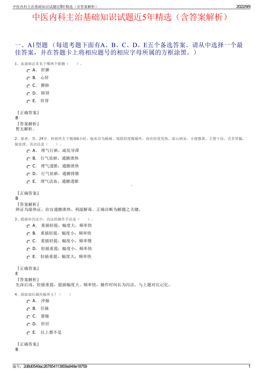 中医内科主治基础知识试题近5年精选（含答案解析）.pdf_第1页