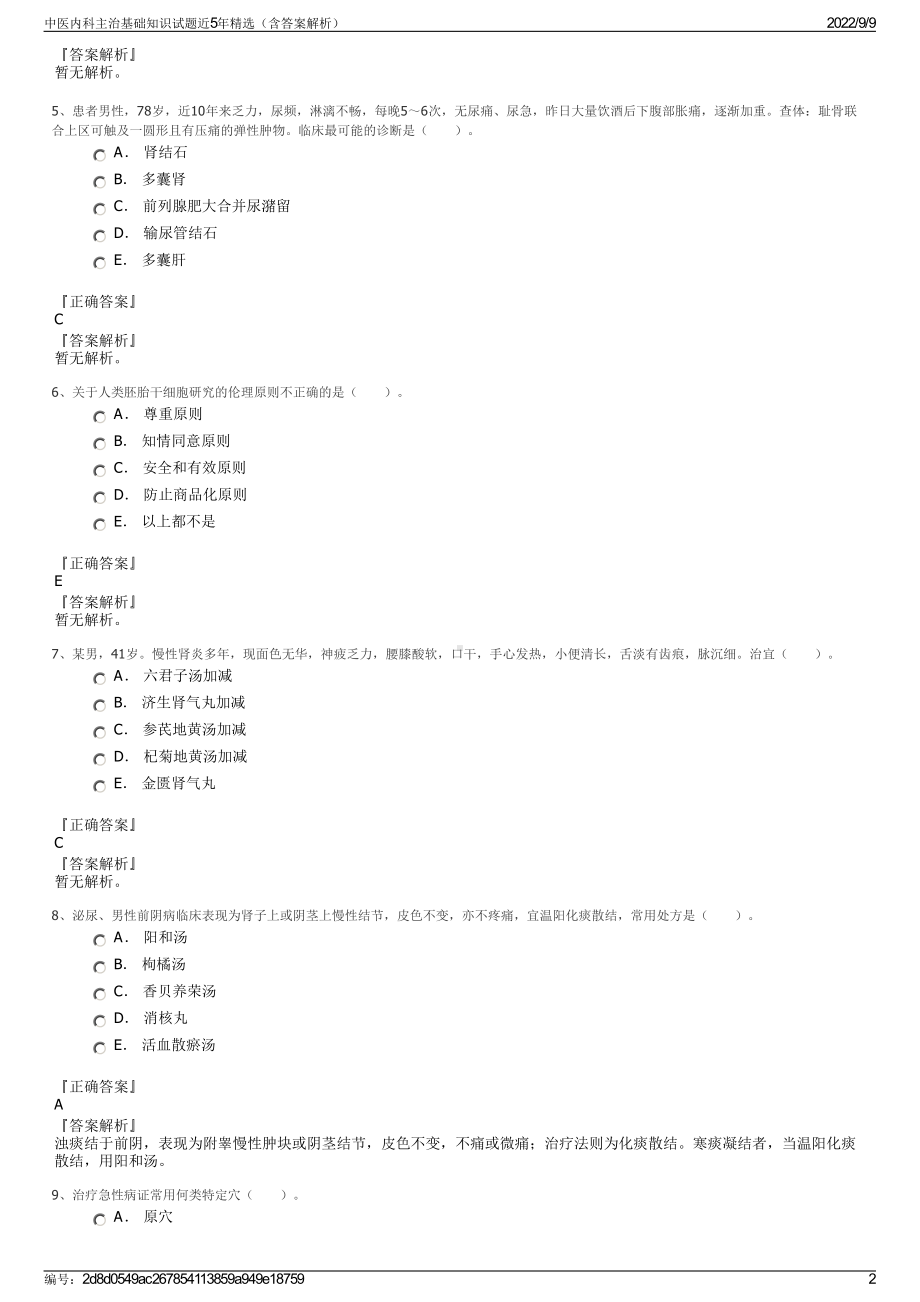 中医内科主治基础知识试题近5年精选（含答案解析）.pdf_第2页