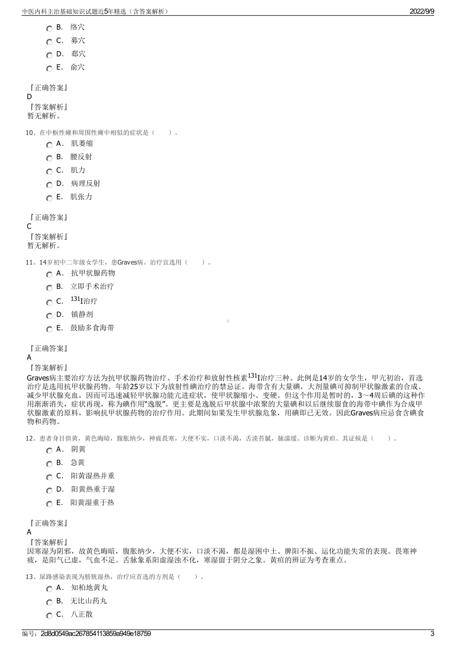 中医内科主治基础知识试题近5年精选（含答案解析）.pdf_第3页