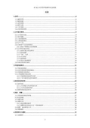 矿业公司突发环境事件应急预案参考模板范本.doc