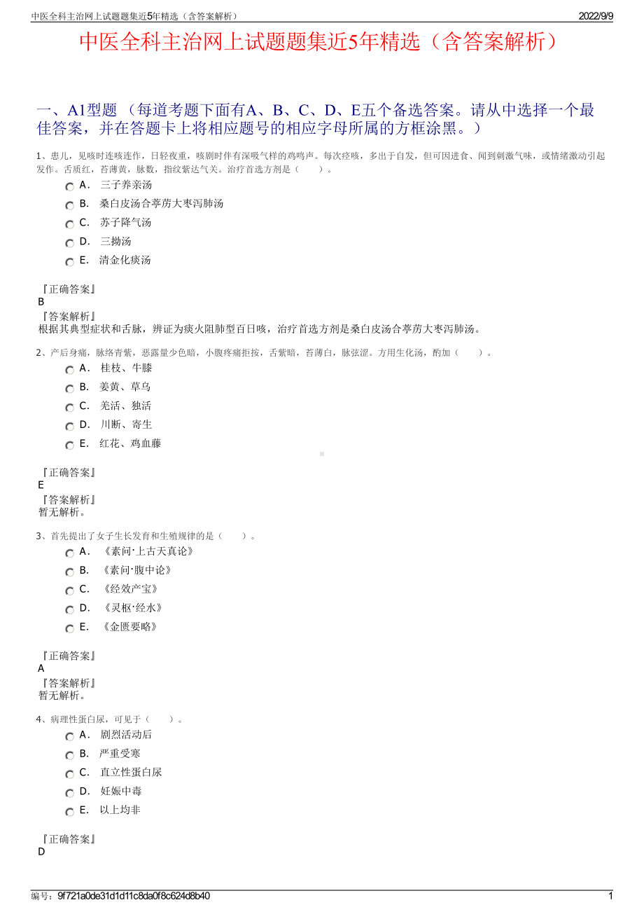 中医全科主治网上试题题集近5年精选（含答案解析）.pdf_第1页