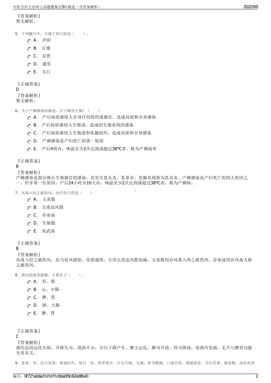 中医全科主治网上试题题集近5年精选（含答案解析）.pdf_第2页