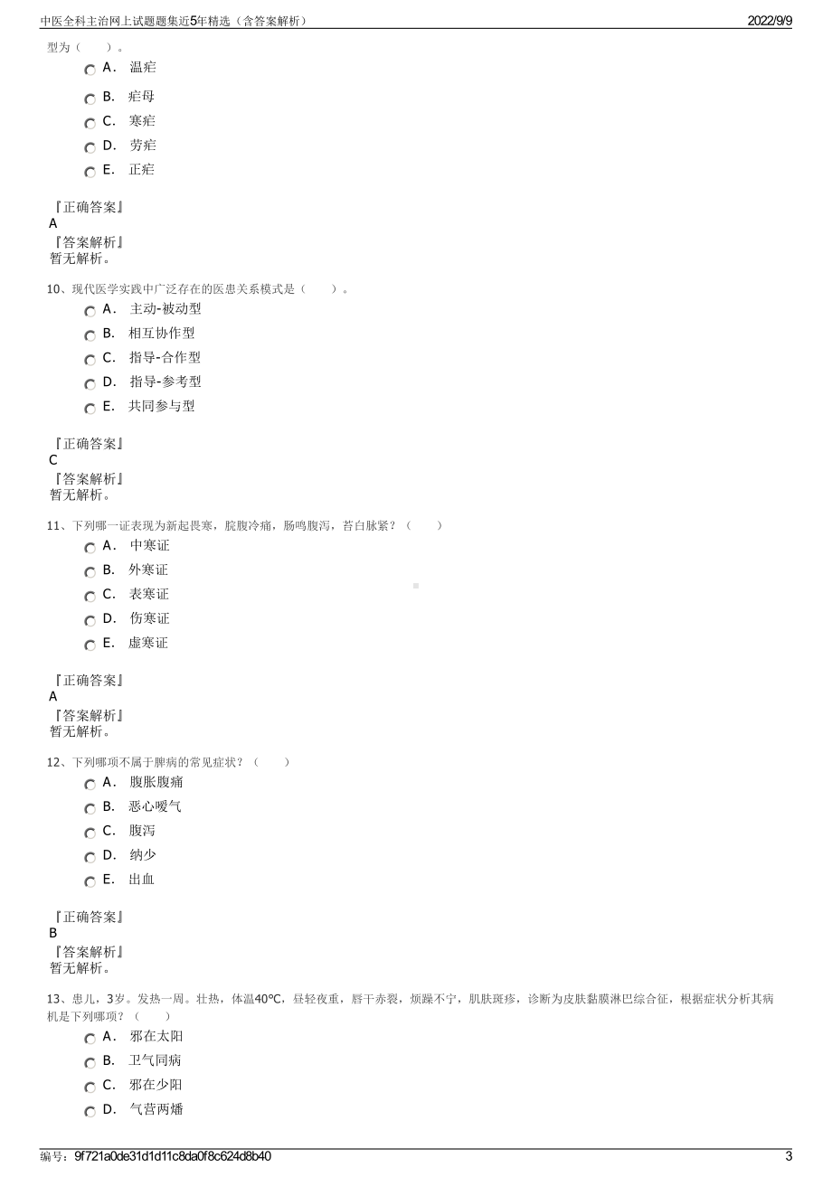 中医全科主治网上试题题集近5年精选（含答案解析）.pdf_第3页