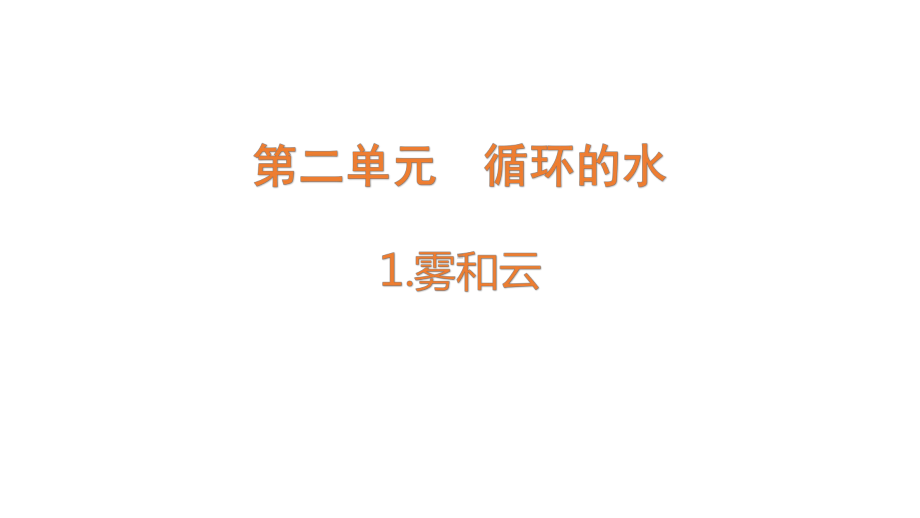 2.1 雾和云（含练习）ppt课件-2022新大象版六年级上册《科学》.pptx_第1页